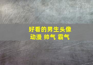 好看的男生头像动漫 帅气 霸气